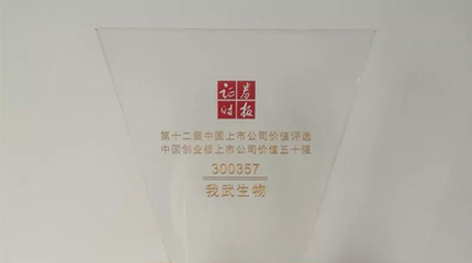 第十二屆“中國上市公司價值評選”，我武榮膺創(chuàng)業(yè)板上市公司價值五十強